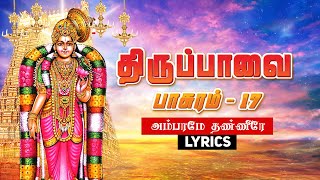 மார்கழி 17 : திருப்பாவைபாடல்  |அம்பரமே - பாசுரம் 17 | Thiruppavai songs pasuram 17 lyrics in English