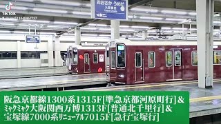 阪急京都線1300系1315F[準急京都河原町行]+ミャクミャク1313F[普通北千里行]+7000系リニューアル7015F[急行宝塚行]阪急大阪梅田駅