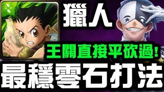 【神魔之塔】獵人『最穩零石打法！』王關直接平砍過沒煩惱！👉『巴尼爾地獄級』【Hsu】