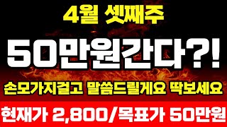 [주식] 지금부터 계속 오를 2차전지 한획 그을 '이종목' 목숨걸만큼 미친폭주 시작된다 집문서 팔아서 당장 올인 에코프로 포스코 금양 서남 레인보우로보틱스