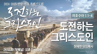 도전하는 그리스도인 | 여호수아 1:1~4 | 장재찬 담임목사 | 24.12.30 | 2024-25 연말연초 특별기도회 첫째날 | 장충교회