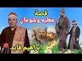 الشيخ ابراهيم فايد قصة عطيه و شومان من نوار الزمن الجميل