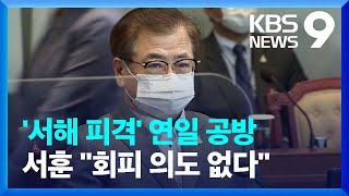 여당 “서해피격 국조특위” 압박…‘미국 체류’ 서훈 “회피 의도 없다” / KBS  2022.06.27.