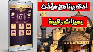 افضل برنامج مواقيت الصلاة لجميع الهواتف ( المؤذن + ميزات رهيبه )