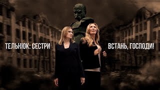 ТЕЛЬНЮК: Сестри - Встань, Господи! [Official Lyric Video]