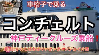 車椅子　88歳　要介護1のばあばを連れて、神戸クルーズ船コンチェルトに乗ってきました⛴