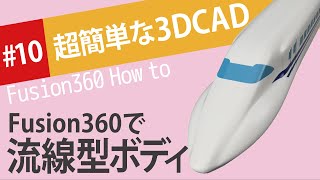 【Fusion360の使い方】スカルプトで新幹線！鉄道の流線型ボディをカンタンに