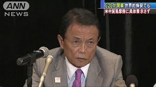 G20閉幕　懸念の米中貿易摩擦は具体策示されず(18/10/13)