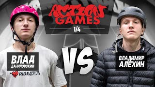 БИТВА САМОКАТЕРОВ ACTION GAMES / ВЛАД ДАНИЛОВСКИЙ VS ВЛАДИМИР АЛЕХИН