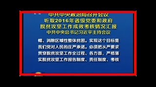 習近平主持政治局會議，聽取脫貧攻堅工作成效考核情況彙報