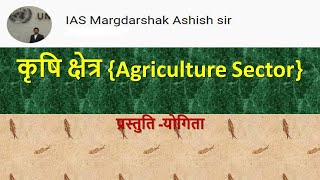 कृषि क्षेत्र - भाग 1  [Agriculture Sector- Part-1]