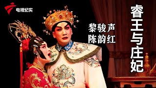 《睿王与庄妃 》完整版，黎骏声、陈韵红主演【剧场连线】粤剧|Cantonese Opera