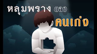 หลุมพรางของคนเก่ง | EP.167 | 16-12-66 | ThanavuddhoStoryOfficial