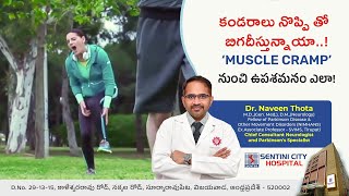 Muscle Cramps: కండరాలు పట్టేసి ఇబ్బంది పడుతున్నారా.. ఈ చిట్కాలు మీకోసమే ! | Dr Naveen Thota