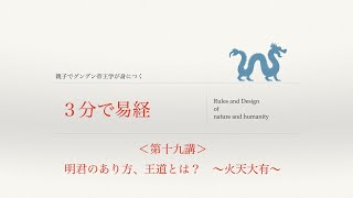 ３分で易経！　＜第十九講＞　明君のあり方、王道とは　〜火天大有〜