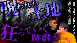 跡継ぎが次々と狂う呪いの土地…他多数の投稿怪談！恐怖の1時間【ナナフシギ】