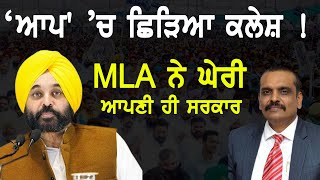 ‘AAP' ’ਚ ਛਿੜਿਆ ਕਲੇਸ਼ ! MLA ਨੇ ਘੇਰੀ ਆਪਣੀ ਹੀ ਸਰਕਾਰ | D5 Channel Punjabi