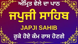 ਜਪੁਜੀ ਸਾਹਿਬ | Japji Sahib | Japji Sahib Path | ਜਪੁਜੀ ਸਾਹਿਬ ਪਾਠ | Japji | ਜਪੁਜੀ ਸਾਹਿਬ