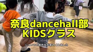 奈良dancehall部　KIDSクラス　JADEA先生ワークショップ