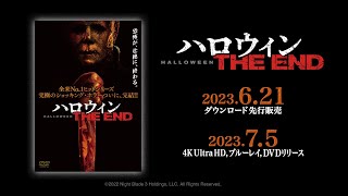 映画『ハロウィン THE END』7/5(水) Blu-ray＆DVDリリース！6/21(水)ダウンロード先行販売！