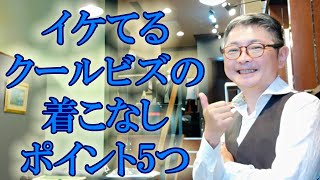 イケてるクールビズの着こなしポイント5つ【ゑみや洋服店】