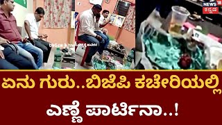 Liquor Party In BJP Office | Sakaleshpur BJP ಕಚೇರಿಯಲ್ಲಿ ಎಣ್ಣೆ ಪಾರ್ಟಿ! |Karnataka Elections