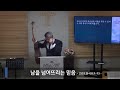 주일예배 live 남을 넘어뜨리는 믿음 고린도전서 8 1 13 제주 베이스캠프교회 김원규 목사 20240421