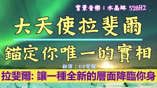 通靈信息【大天使拉斐爾】錨定你唯一的實相；加強與你心輪的連接。這也允許了“神聖之愛”的強大賦權於你。讓一種全新的層面降臨你身。