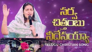 Sarvachitambu Neevenayya | Telugu Christian Song | Raj Prakash Paul | Jessy Paul | EFJ