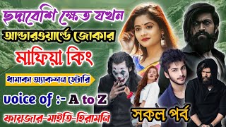 ছদ্দবেশী ক্ষেত যখন আন্ডারওয়ার্ল্ড জোকার কিং | গ্যাংস্টার গল্পঃ | সকল পর্ব |  Fayzar's Story