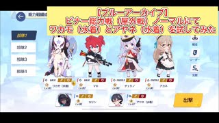 【ブルーアーカイブ】ビナー総力戦（屋外戦）ノーマルにて　ワカモ（水着）とアヤネ（水着）を試してみた