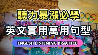 從早聽到晚，零基礎也能輕鬆上手的萬用句型！增強腦中英語記憶力，張口就會說！#英語  #英文 #英語學習 #英語發音  #英語聽力 #學英文 #英文聽力  #美式英文 #英语听力 #英语口语