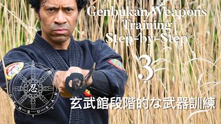 THIRD - Genbukan Weapons Training Step-by-Step 玄武館段階的な武器訓練  Episode 3 of 9