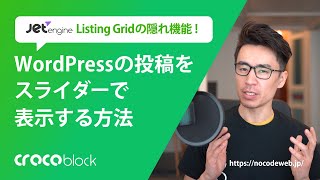 WordPressの投稿をスライダーで表示する方法 - JetEngine x Elementor