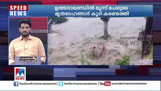 ഉത്തരാഖണ്ഡിൽ മണ്ണിടിച്ചിൽ; മൂന്ന് മൃതദേഹങ്ങൾ കൂടി കണ്ടെത്തി| Uttarakhand