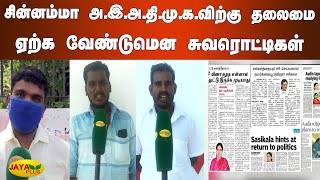 சின்னம்மா அ.இ.அ.தி.மு.க.விற்கு தலைமை ஏற்க வேண்டுமென சுவரொட்டிகள் | AIADMK | Chinnamma | ADMK Member