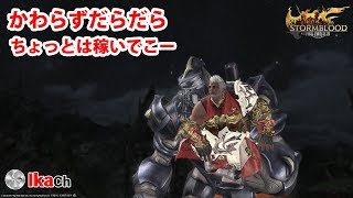 【FF14】アチーバーの日常 第107夜 4層クリアしに行くドン！！！