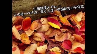 Raymond Lefevre\u0026Richard Clayderman  🎹  この道～ペチカ～赤とんぼ..~Mélodies Japonaises (Arr. for  Piano)# 日本のうた