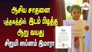 ஆசிய சாதனை புத்தகத்தில் இடம் பிடித்த ஆறுவயது காத்தான்குடி சிறுமி ஸப்னம் இமாரா