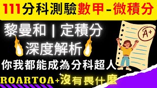 聯合新聞網：111 分科測驗數甲非選題｜黎曼和｜定積分｜你我都能成為『分科超人』