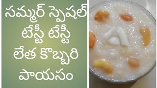 ||Tasty Tasty Letha Kobbari Paayasam||Mani Makes Many Things||