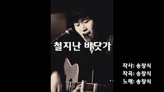 송창식 - 철지난 바닷가