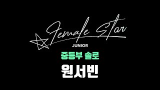 원서빈_중등부 솔로_female star junior vol.6