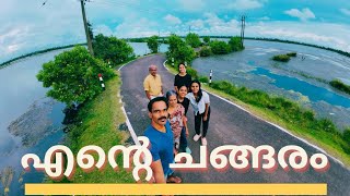 Changaram Wetland #trendingചങ്ങരം തണ്ണീർത്തടത്തിൻ്റെ  പര്യവേക്ഷണം  പ്രകൃതിയുടെ മറഞ്ഞിരിക്കുന്ന രത്നം