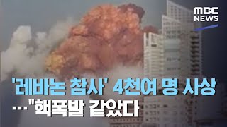 '레바논 참사' 4천여 명 사상…\