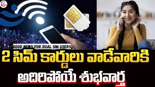 2 సిమ్ కార్డులు వాడేవారికి గుడ్ న్యూస్ | TRAI Good News to Dual Sim Users | #sumantvmangalagiri