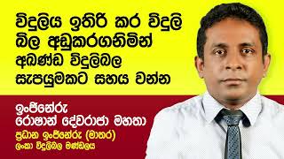 විදුලිය ඉතිරි කර විදුලි බිල අඩුකරගනිමින් අඛණ්ඩ විදුලි සැපයුමකට සහය වන්න.