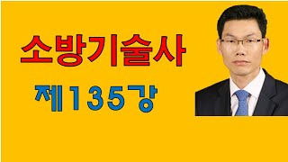 소방기술사 제135강 #Page_463 #계산문제(18)