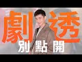 【劇透別點開】愛的榮耀 EP253