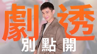 【劇透別點開】愛的榮耀 EP253